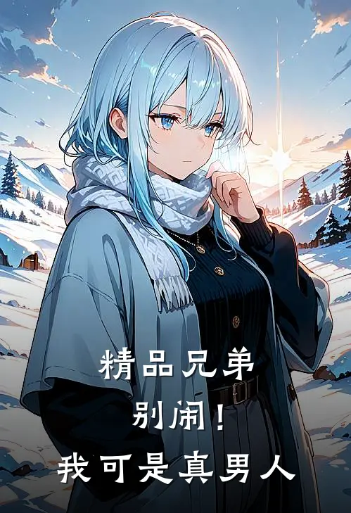 精品兄弟别闹！我可是真男人