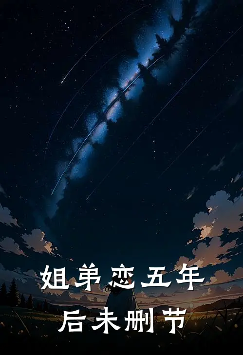 姐弟恋五年后未删节