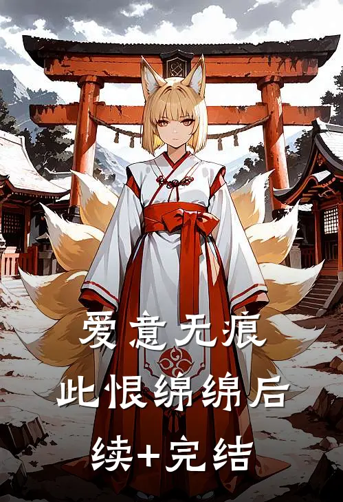 爱意无痕，此恨绵绵后续+完结