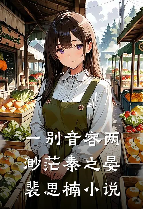 一别音容两渺茫秦之晏裴思楠小说