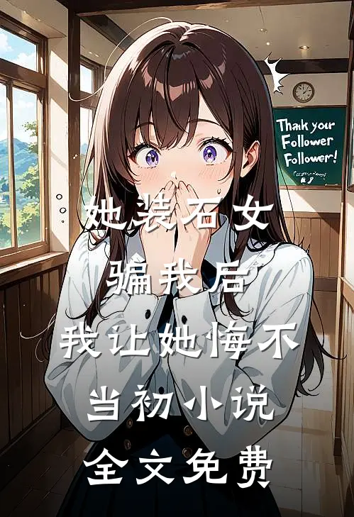 她装石女骗我后,我让她悔不当初全文免费