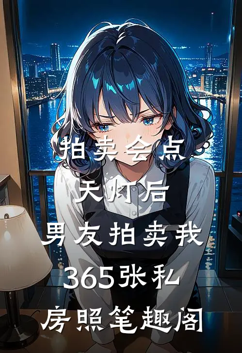 拍卖会点天灯后，男友拍卖我365张私房照笔趣阁