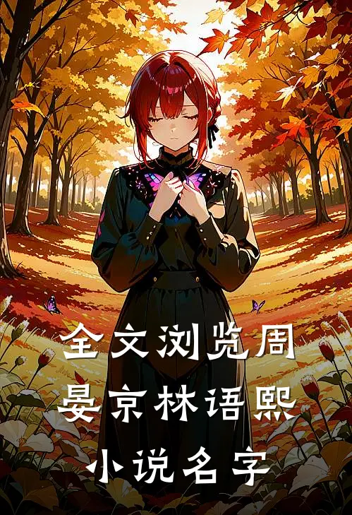 全文浏览周晏京林语熙小说名字