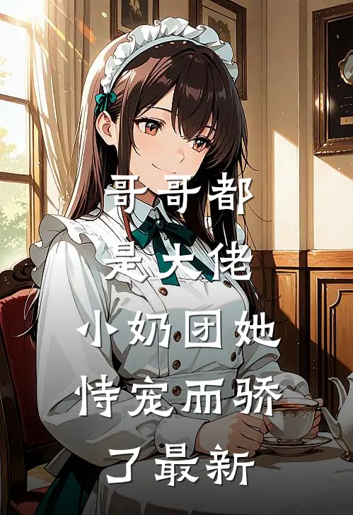 哥哥都是大佬，小奶团她恃宠而骄了最新
