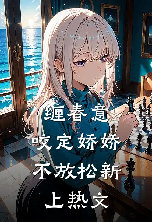 缠春意：咬定娇娇不放松新上热文