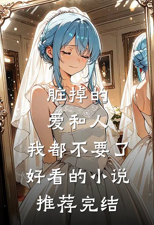 脏掉的爱和人，我都不要了好看的小说推荐完结