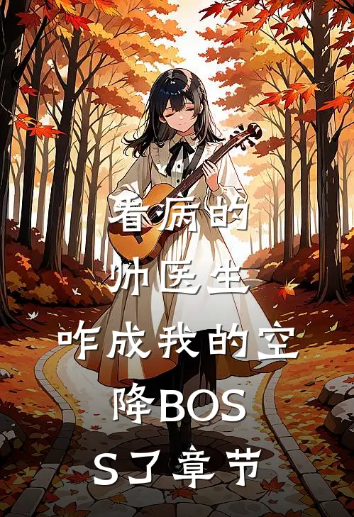 看病的帅医生，咋成我的空降BOSS了章节