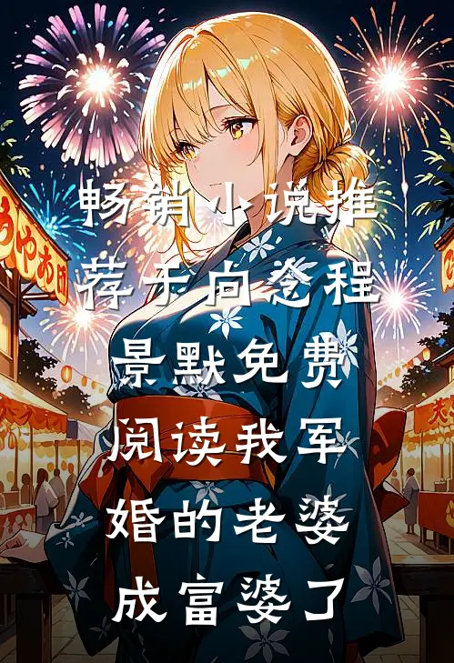 畅销小说推荐于向念程景默免费阅读我军婚的老婆成富婆了