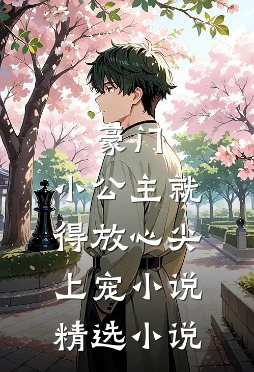豪门:小公主就得放心尖上宠小说精选小说