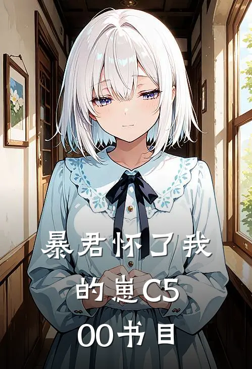 暴君怀了我的崽C500书目