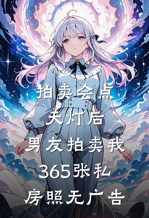 拍卖会点天灯后，男友拍卖我365张私房照无广告