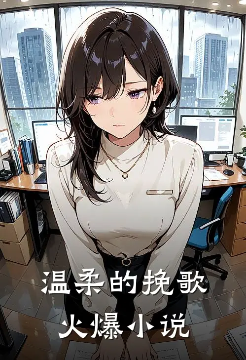 温柔的挽歌火爆小说