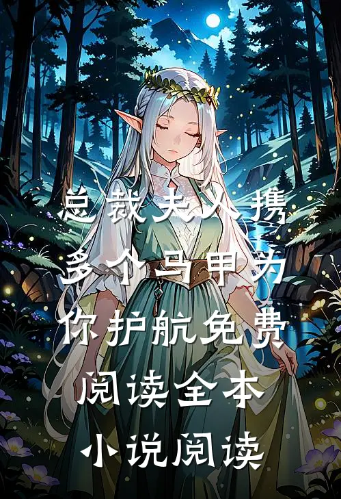 总裁夫人携多个马甲为你护航免费阅读全本小说阅读