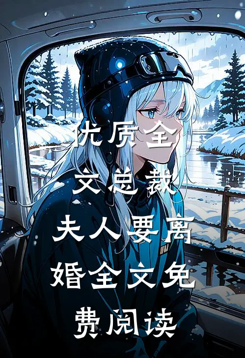 优质全文总裁,夫人要离婚全文免费阅读