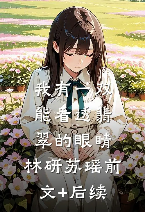 我有一双能看透翡翠的眼睛。林研苏瑶前文+后续