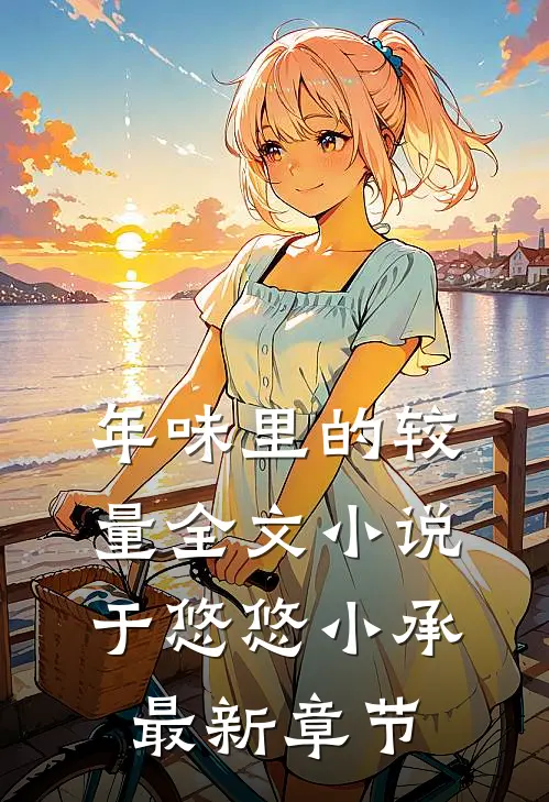 年味里的较量全文小说于悠悠小承最新章节