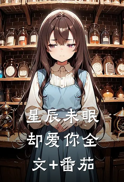 星辰未眠却爱你全文+番茄
