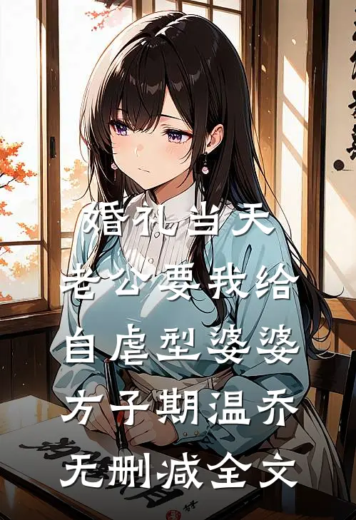 婚礼当天，老公要我给自虐型婆婆方子期温乔无删减全文
