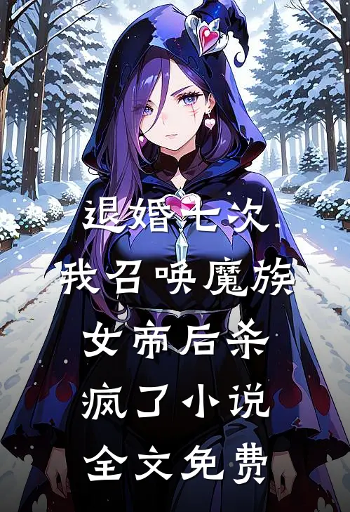 退婚七次，我召唤魔族女帝后杀疯了小说全文免费