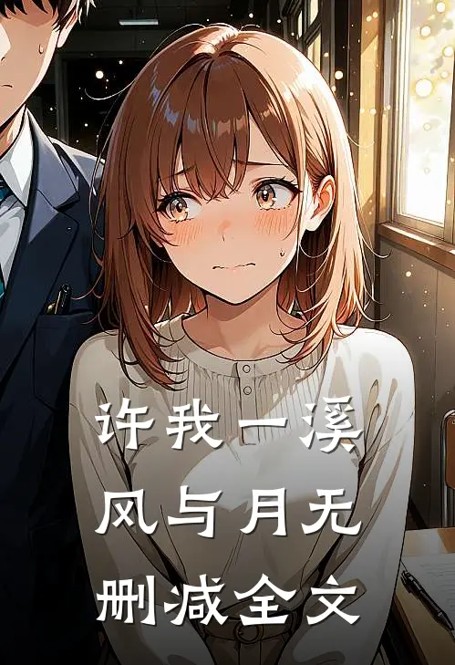 许我一溪风与月无删减全文