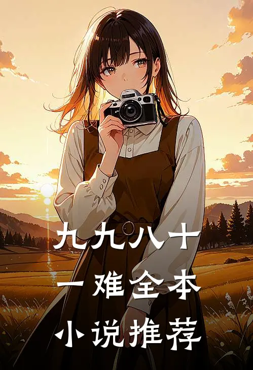 九九八十一难全本小说推荐
