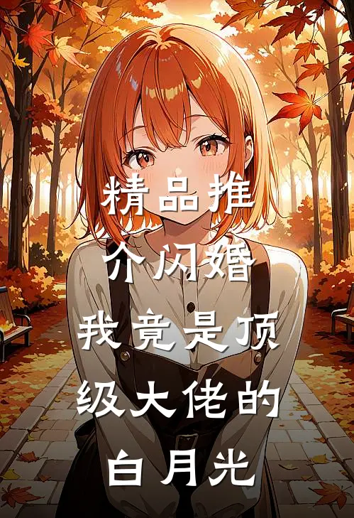 精品推介闪婚：我竟是顶级大佬的白月光
