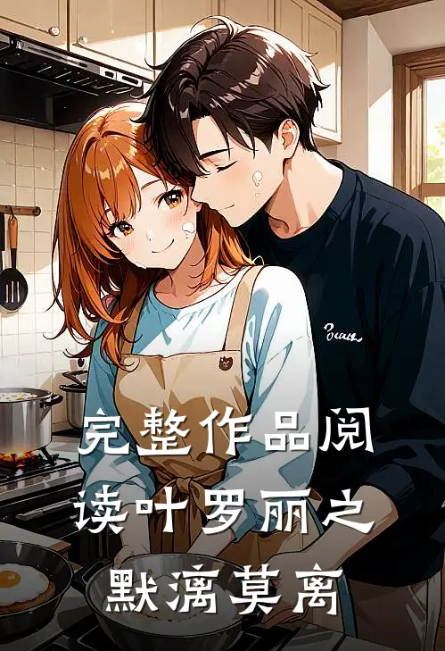 完整作品阅读叶罗丽之默漓莫离