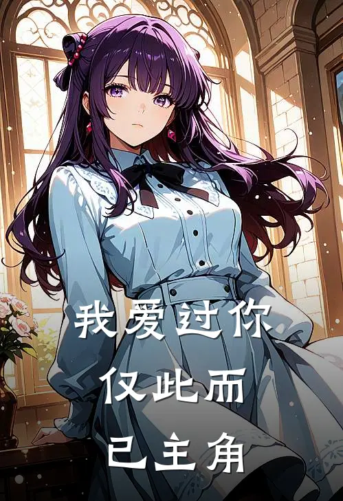 我爱过你，仅此而已主角
