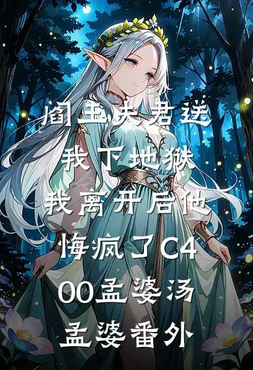阎王夫君送我下地狱，我离开后他悔疯了C400孟婆汤孟婆 番外