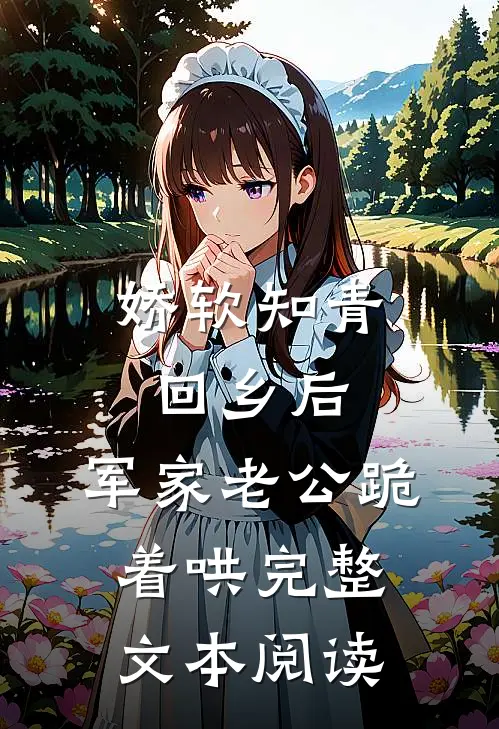娇软知青回乡后，军家老公跪着哄完整文本阅读