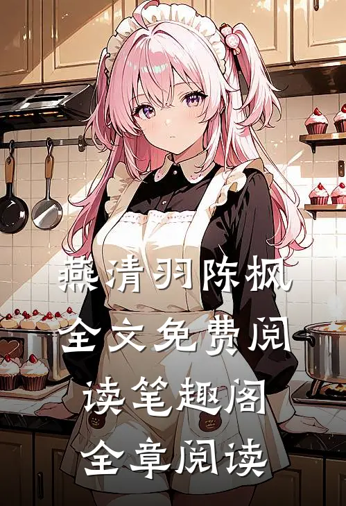 燕清羽陈枫全文免费阅读笔趣阁全章阅读