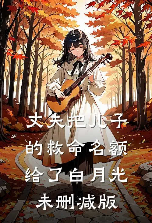 丈夫把儿子的救命名额给了白月光未删减版