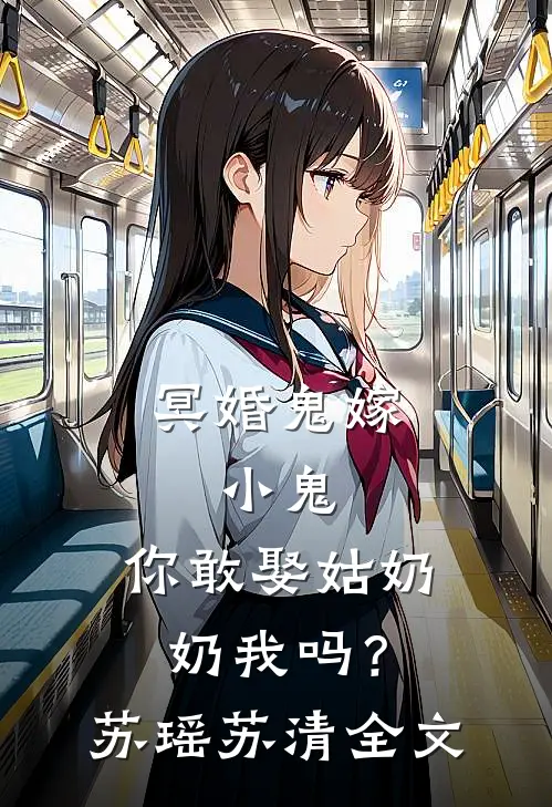 冥婚鬼嫁:小鬼，你敢娶姑奶奶我吗？苏瑶苏清全文