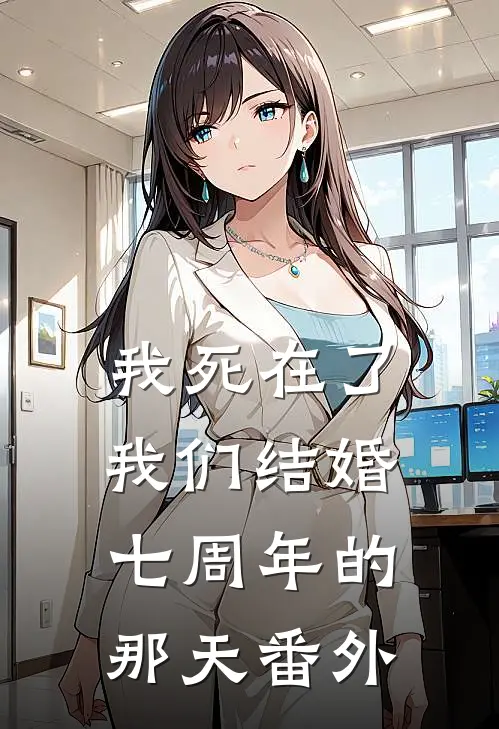 我死在了我们结婚七周年的那天番外