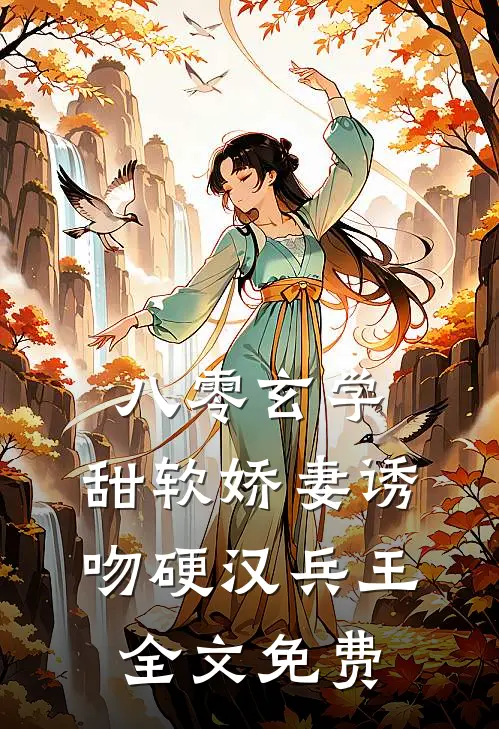 八零玄学，甜软娇妻诱吻硬汉兵王全文免费