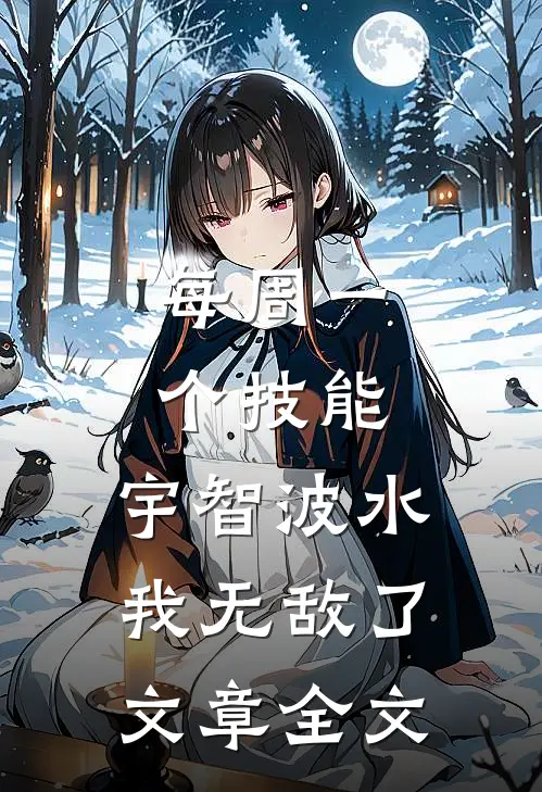 每周一个技能，宇智波水我无敌了文章全文