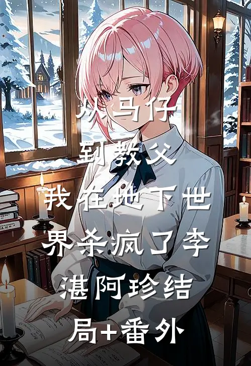 从马仔到教父，我在地下世界杀疯了李湛阿珍结局+番外