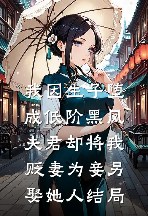 我因生子堕成低阶黑凤，夫君却将我贬妻为妾另娶她人结局