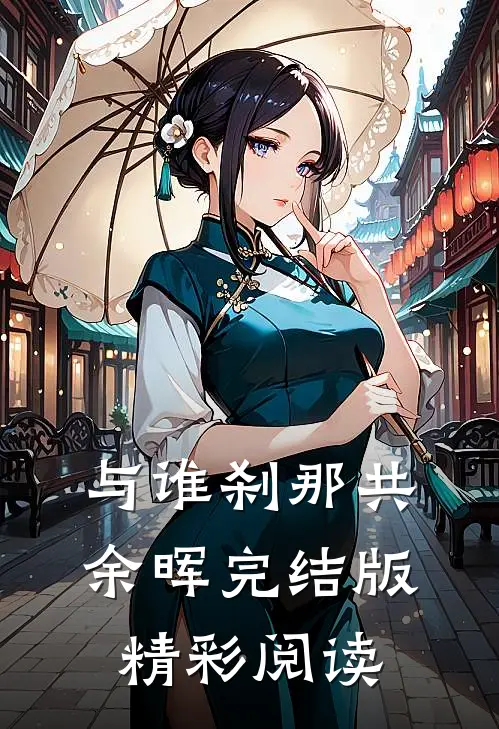与谁刹那共余晖完结版精彩阅读
