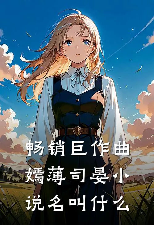 畅销巨作曲嫣薄司晏小说名叫什么
