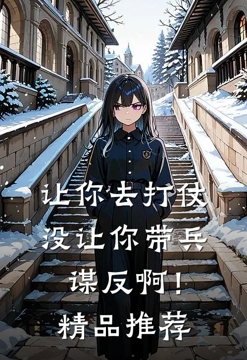 让你去打仗，没让你带兵谋反啊！精品推荐