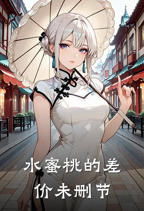 水蜜桃的差价未删节