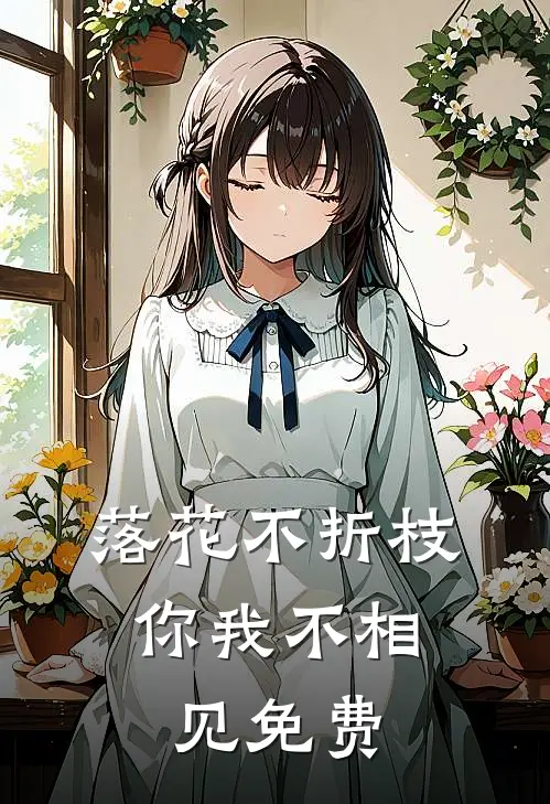 落花不折枝，你我不相见免费
