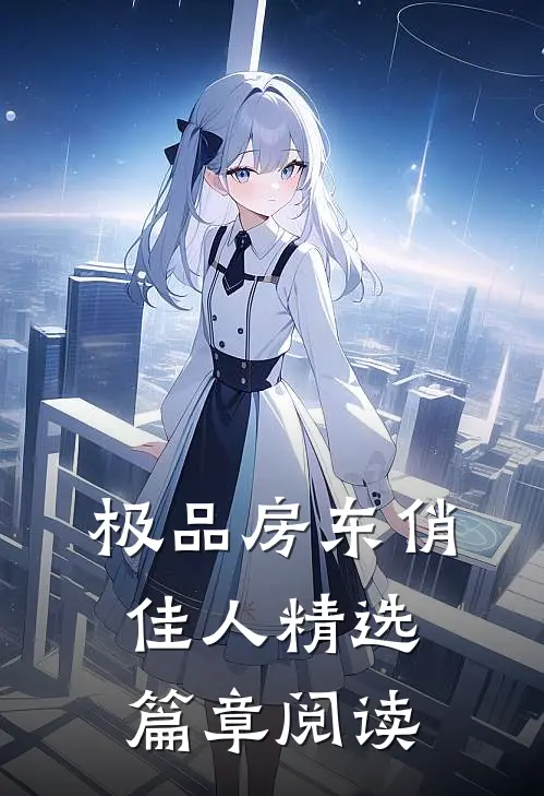 极品房东俏佳人精选篇章阅读