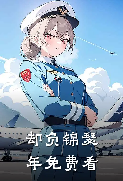 却负锦瑟年免费看