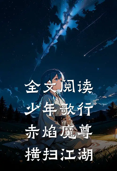 全文阅读少年歌行：赤焰魔尊，横扫江湖