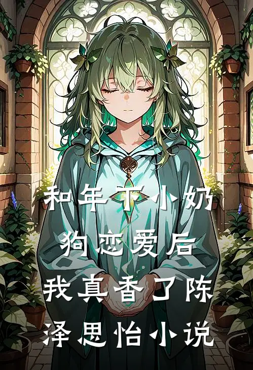和年下小奶狗恋爱后，我真香了陈泽思怡小说