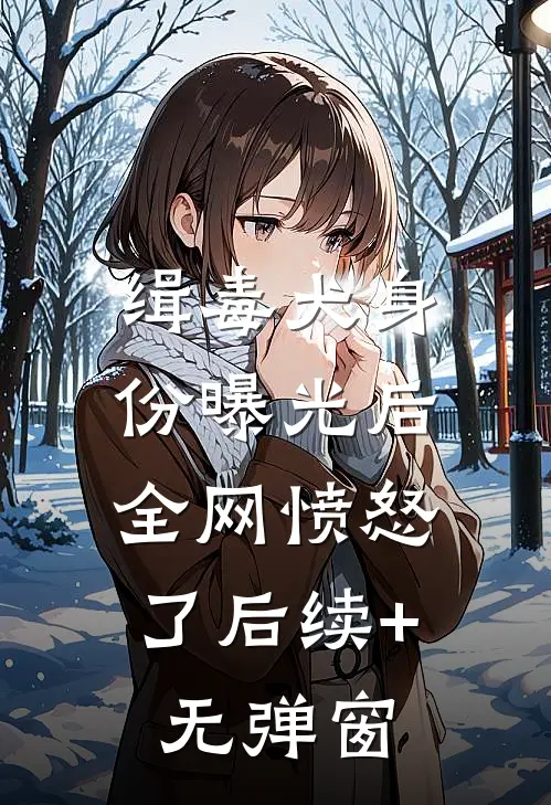 缉毒犬身份曝光后，全网愤怒了后续+无弹窗