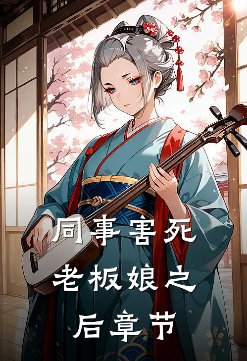 同事害死老板娘之后章节