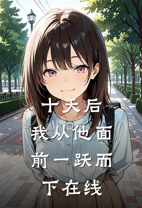 十天后，我从他面前一跃而下在线